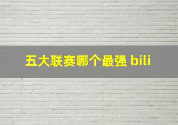 五大联赛哪个最强 bili